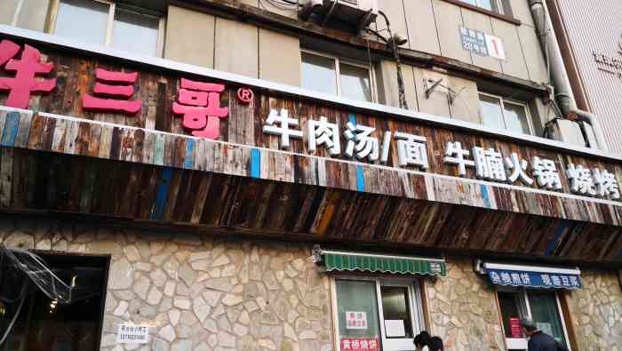 牛三哥洛阳牛肉汤翠微路店