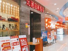 等位区-元通寿司(地标店)