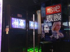 -唱吧麦颂KTV(松江五龙商业广场店)