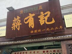 门面-清真蒋有记(老门东店)