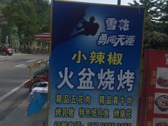 -小辣椒汤锅烧烤(温泉南街店)