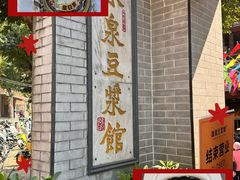 -冰泉豆浆馆(白云山总店)