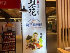 -梨花牛肉汤饭(仁恒伊势丹店)