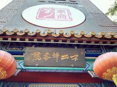 门面-不二茶空间·养生宴(石景山店)