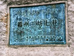 -三坊七巷历史文化街区