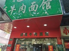-旺泉餐饮店·清真牛肉面馆