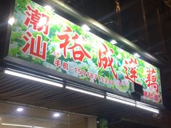 门面-潮汕裕成莲藕(泰沙路店)