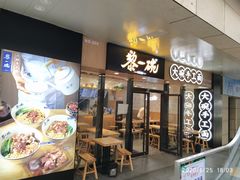 门面-黎一碗大碗手工面(城市立方店)