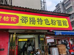 -寶牯佬邵阳米粉