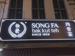 -松發肉骨茶(克拉码头店)