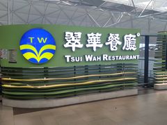 -翠华餐厅(香港国际机场店)