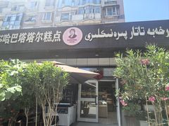 -玛尔哈巴·塔塔尔糕点(华侨小区店)