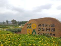 -光明小镇欢乐田园