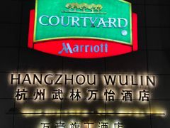-杭州武林万怡酒店