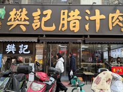 -樊记腊汁肉(竹笆市总店)
