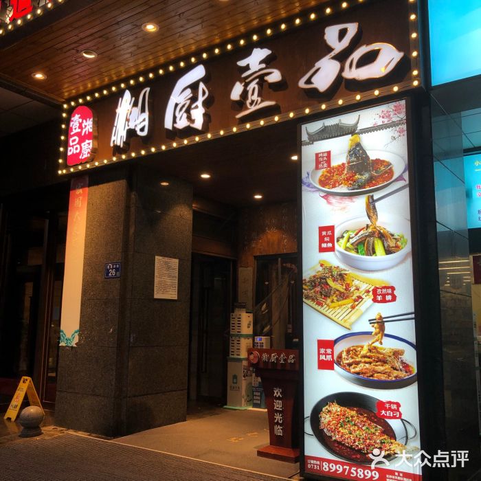 湘厨壹品(芙蓉广场店)门面图片