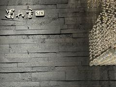 -蜀九香火锅(九眼桥店)