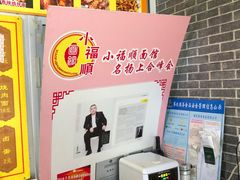 -小福顺面馆(埠西市场店)