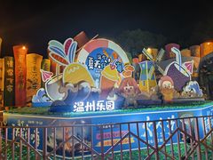 -温州乐园