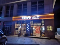 门面-七食九号食堂(东丽空港店)