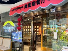 -岗底斯尼泊尔餐厅(万达店)