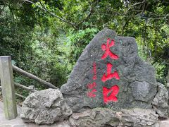 -海口火山口国家地质公园