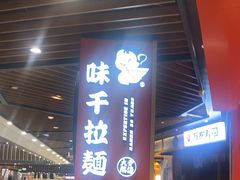 -味千拉面(广州金沙永旺梦乐城店)