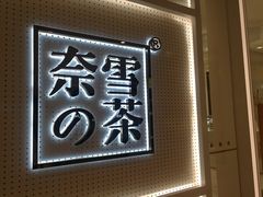 -奈雪的茶(国金中心店)