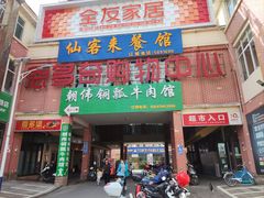 门面-朝伟清真铜瓢牛肉馆(三十年老·店)