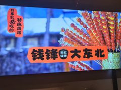 -钱锋炭缸烧烤(安达街直营二店)