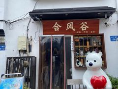 -合风谷(南下塘店)