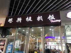 门面-塔斯提抓饭(东城汇店)