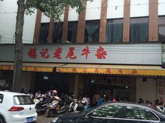 -潮镇老尾牛杂(环城西路店)