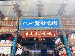 门面-八一路好吃街(雨田商务大厦店)