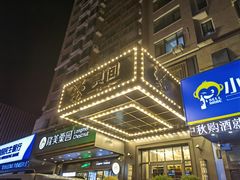 门面-食间牛排(湖西路店)