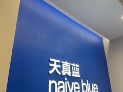 -天真蓝照相馆(五角场百联又一城店)