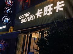 门面-卡旺卡(黄山黎阳in巷店)