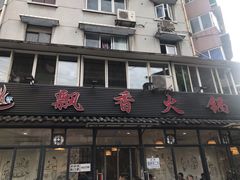 门面-飘香火锅(玉林西路店)