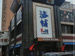 门面-海铺·渔家虾水饺(皇姑店)