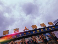 -蒙古人烤羊大师·绿野餐厅(工农大路店)