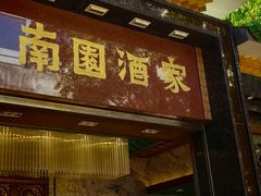 -南园酒家(前进路店)