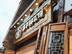 -嘉华鲜花饼·现烤(昆明老街店)