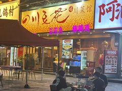 -川味堂·四川豆花(八卦岭店)