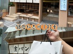 -银座仁志川·生吐司专门店(香港广场店)