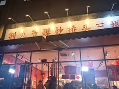 -荆九爷爆炒桥头三嫩(夫子庙店)