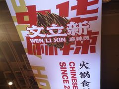 -文立新麻辣烫(合生汇21街区店)