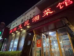 -湖南文氏湘菜馆(顺河高架路店)