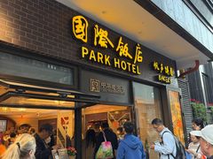 -国际饭店·帆声西饼屋(黄河路店)