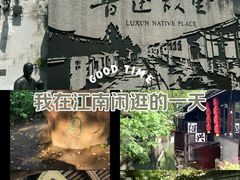 -绍兴鲁迅故里·沈园景区