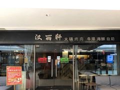 门面-汉丽轩韩式自助烤肉(大学城龙湖U城天街A馆店)